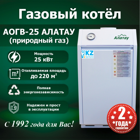 Газовый котел АОГВ-25 АЛАТАУ напольный