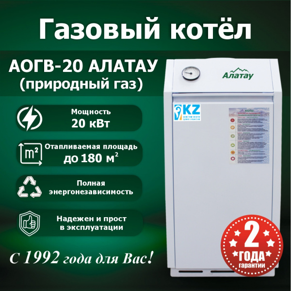 Газовый котел АОГВ-20 АЛАТАУ напольный