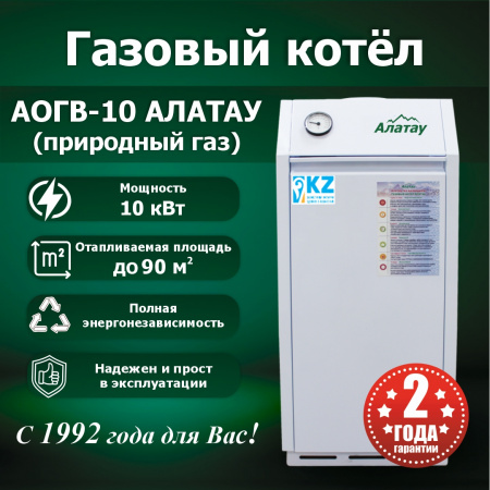 Газовый котел АОГВ-10 АЛАТАУ напольный