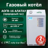 Газовый котел АОГВ-16 АЛАТАУ напольный