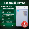 Газовый котел АОГВ-30 АЛАТАУ напольный