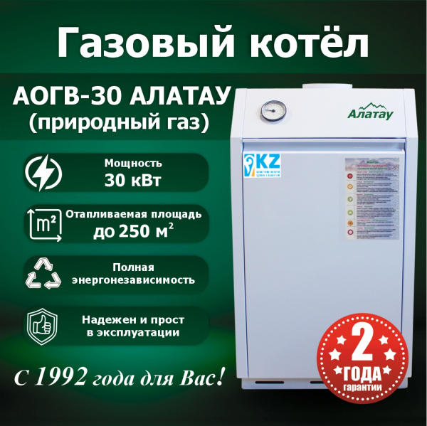 Газовый котел АОГВ-30 АЛАТАУ напольный
