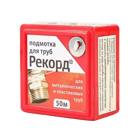 Подмотка для труб "Рекорд" 50м